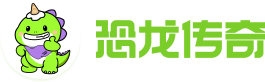 恐龙传奇